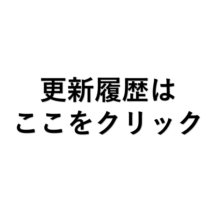 更新履歴