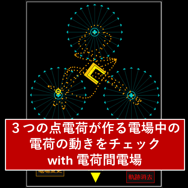 ３つの点電荷＋多体効果