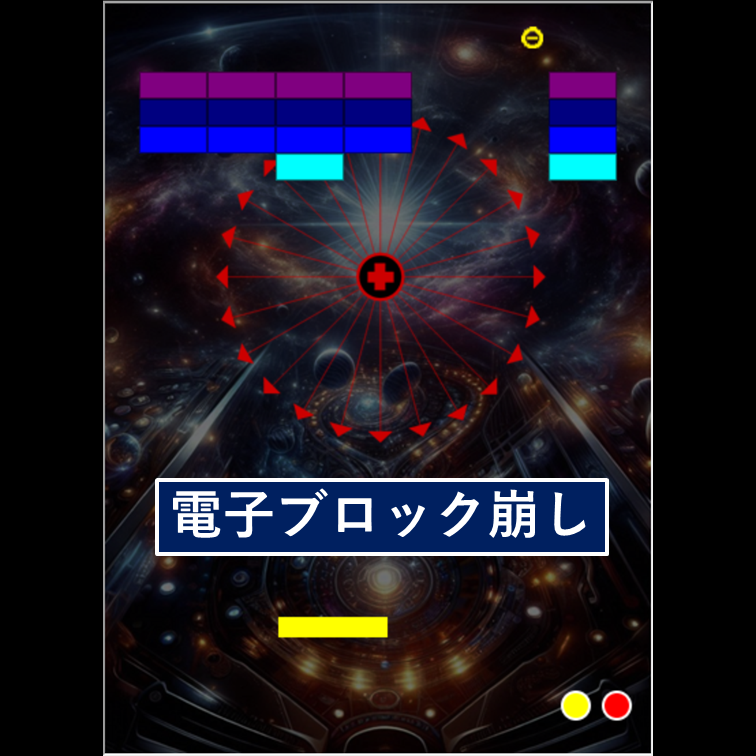 ブロック崩し