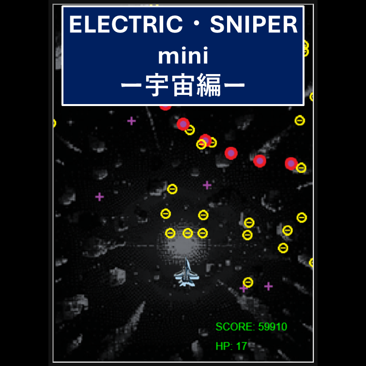 ELECTRIC SNIPER mini 宇宙編